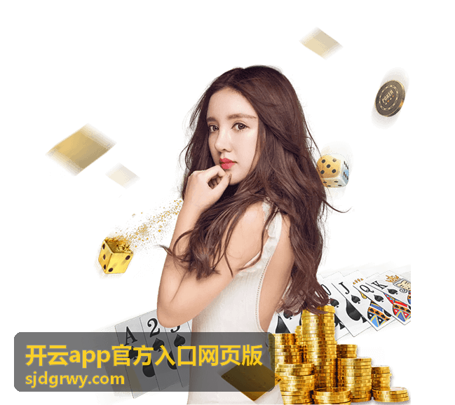 开云app官方入口网页版相关说明条目配图
