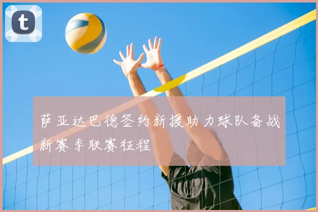 萨亚达巴德签约新援助力球队备战新赛季联赛征程