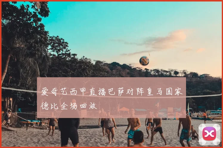 爱奇艺西甲直播巴萨对阵皇马国家德比全场回放