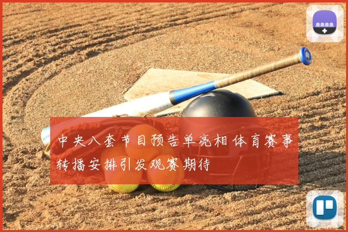 中央八套节目预告单亮相 体育赛事转播安排引发观赛期待