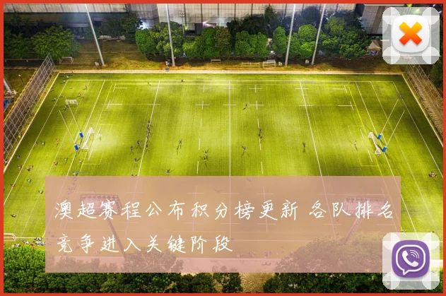 澳超赛程公布积分榜更新 各队排名竞争进入关键阶段