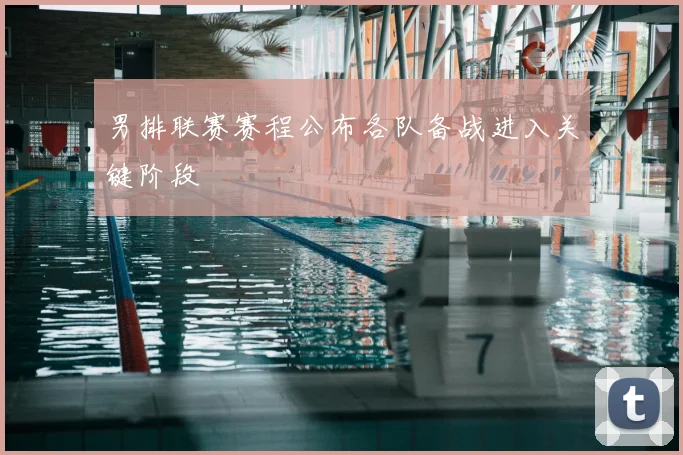 男排联赛赛程公布各队备战进入关键阶段
