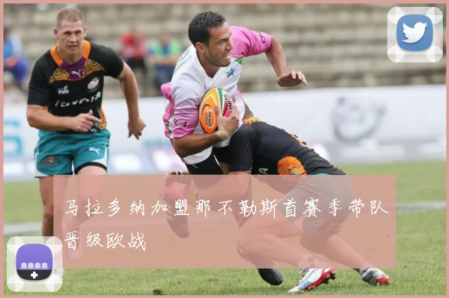 马拉多纳加盟那不勒斯首赛季带队晋级欧战