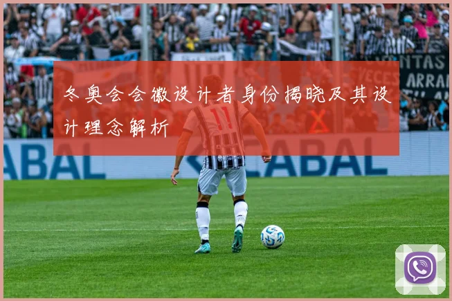 冬奥会会徽设计者身份揭晓及其设计理念解析