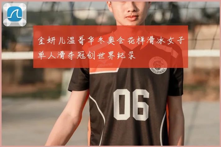 金妍儿温哥华冬奥会花样滑冰女子单人滑夺冠创世界纪录