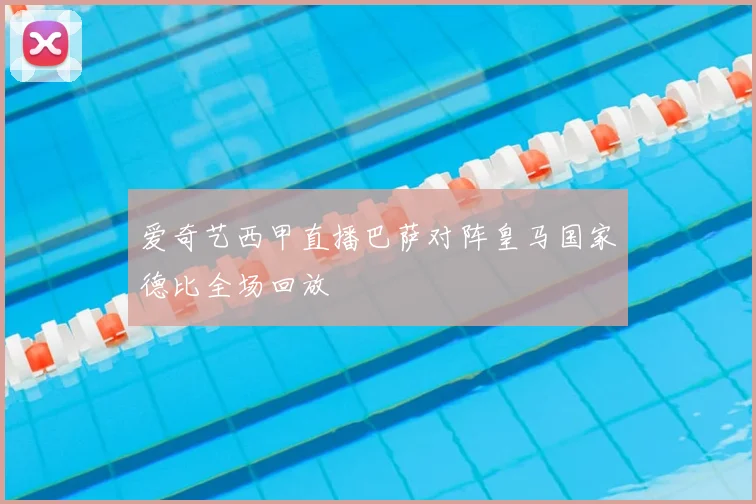 爱奇艺西甲直播巴萨对阵皇马国家德比全场回放