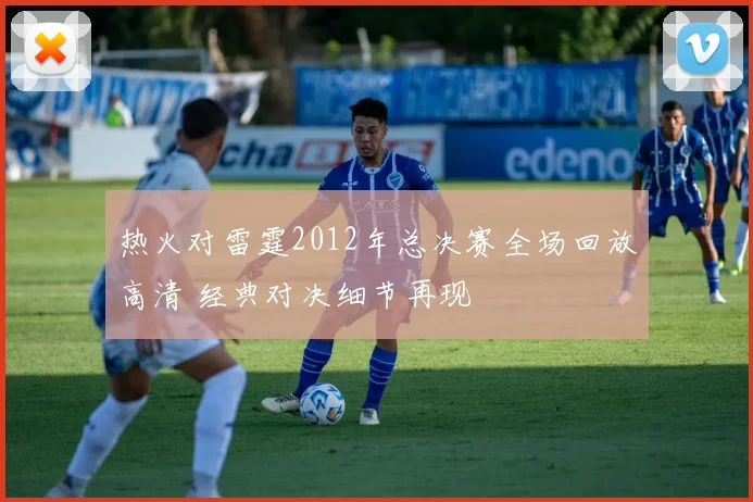 热火对雷霆2012年总决赛全场回放高清 经典对决细节再现