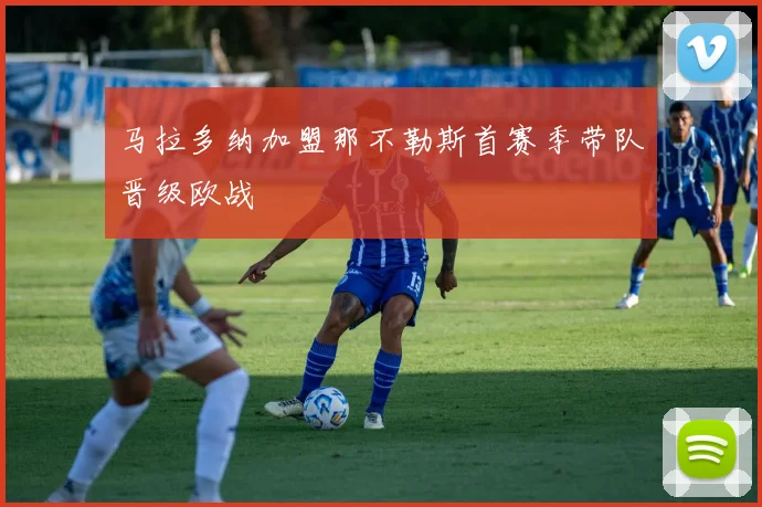 马拉多纳加盟那不勒斯首赛季带队晋级欧战