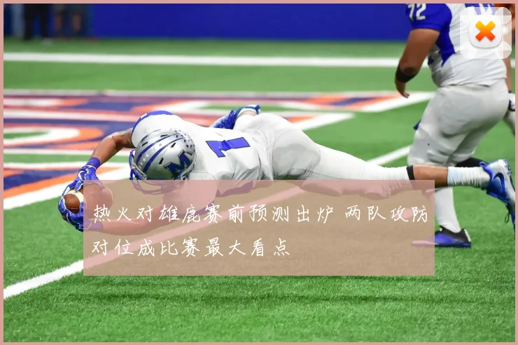 热火对雄鹿赛前预测出炉 两队攻防对位成比赛最大看点