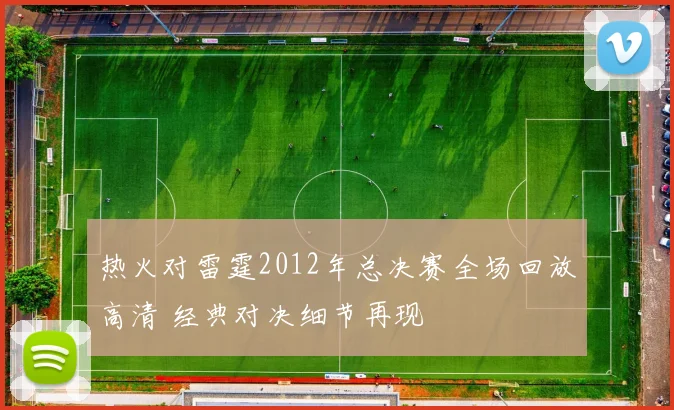 热火对雷霆2012年总决赛全场回放高清 经典对决细节再现