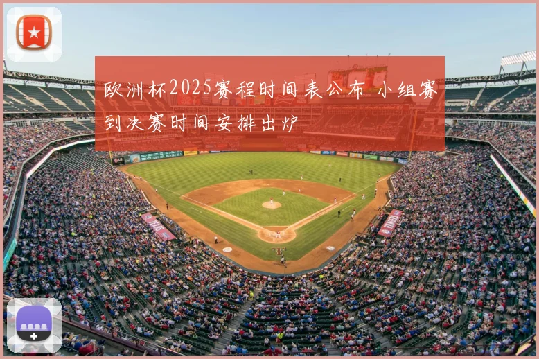 欧洲杯2025赛程时间表公布 小组赛到决赛时间安排出炉