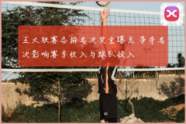 五大联赛各排名次奖金曝光 争夺名次影响赛季收入与球队投入