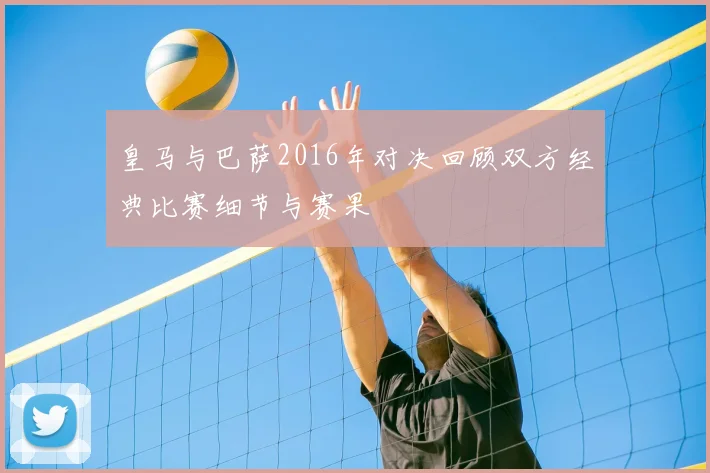 皇马与巴萨2016年对决回顾双方经典比赛细节与赛果