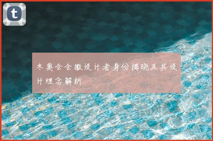 冬奥会会徽设计者身份揭晓及其设计理念解析