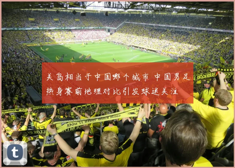 关岛相当于中国哪个城市 中国男足热身赛前地理对比引发球迷关注