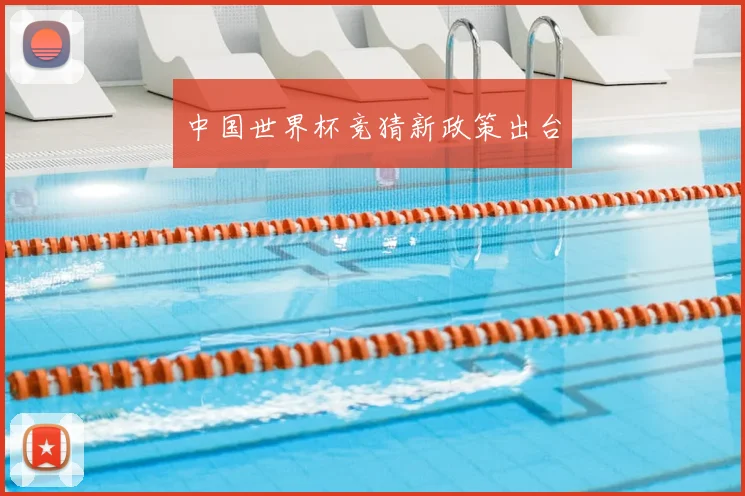中国世界杯竞猜新政策出台