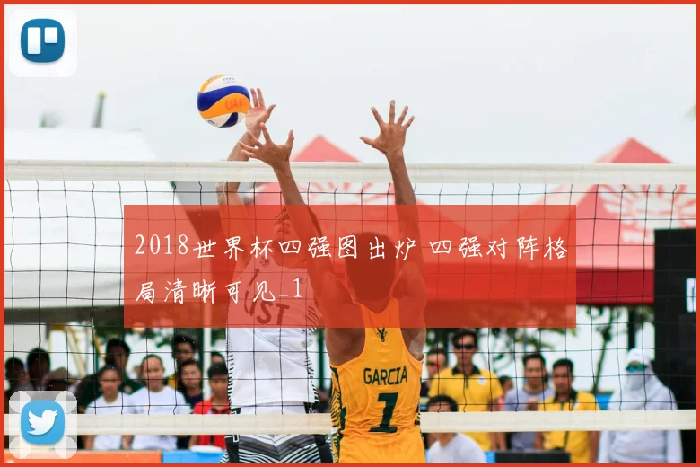2018世界杯四强图出炉 四强对阵格局清晰可见_1