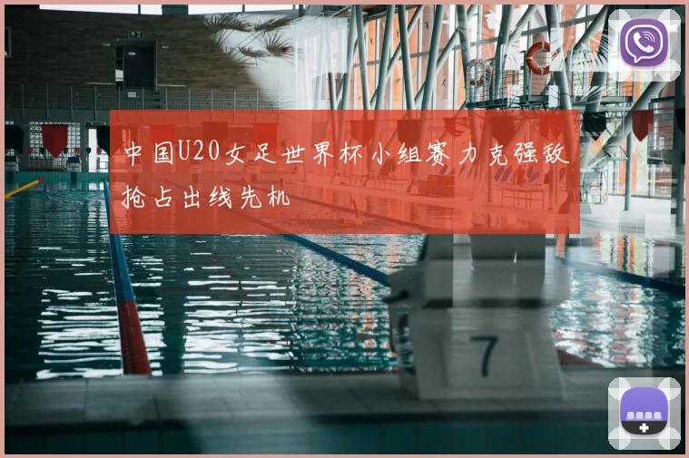中国U20女足世界杯小组赛力克强敌抢占出线先机