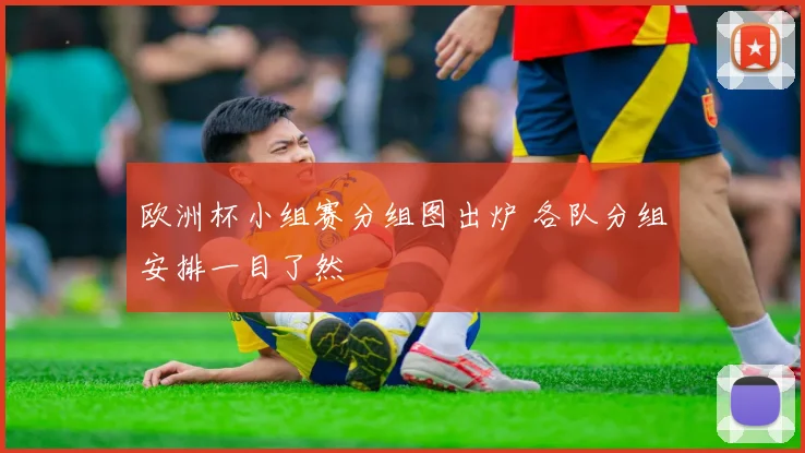 欧洲杯小组赛分组图出炉 各队分组安排一目了然
