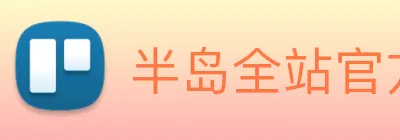 半岛全站官方网站 logo